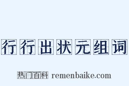 行行出状元组词是什么意思的图片